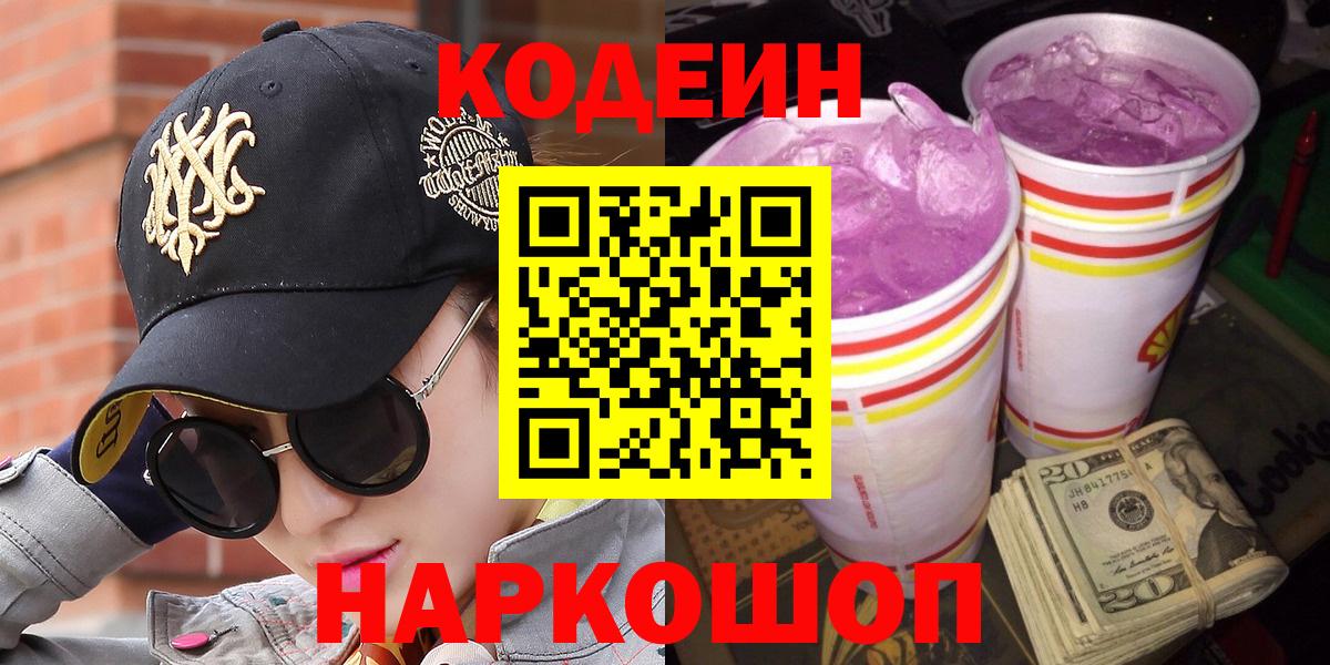 Нефтеюганск  Кодеин напиток Lean (лин)  Вход с VPN  Codein Purple Drank 